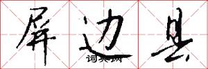 屏边县怎么写好看