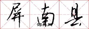 屏南县怎么写好看