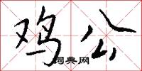 鸡公怎么写好看