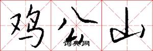 鸡公山怎么写好看