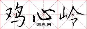 鸡心岭怎么写好看