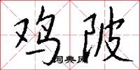 鸡陂怎么写好看