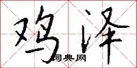 鸡泽怎么写好看