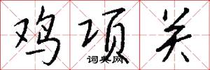 鸡项关怎么写好看