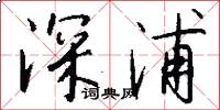 深浦怎么写好看