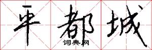 平都城怎么写好看