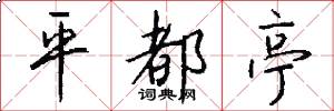 平都亭怎么写好看