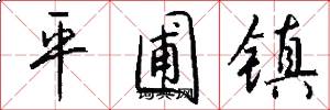 平圃镇怎么写好看
