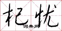 杞忧怎么写好看