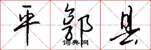 平郭县怎么写好看