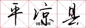 平凉县怎么写好看