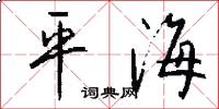 平海怎么写好看