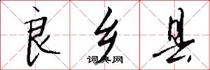 良乡县怎么写好看