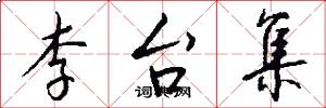 李台集怎么写好看