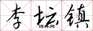 李坛镇怎么写好看
