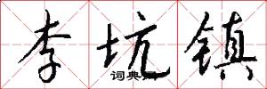 李坑镇怎么写好看