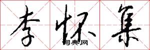 李怀集怎么写好看