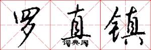 罗真镇怎么写好看