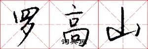罗高山怎么写好看
