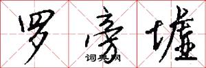 罗旁墟怎么写好看