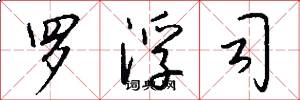 罗浮司怎么写好看