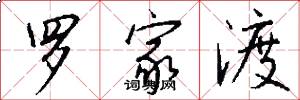 罗家渡怎么写好看