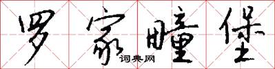 罗家疃堡怎么写好看