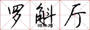 罗斛厅怎么写好看