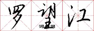 罗望江怎么写好看