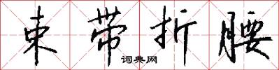 束带折腰怎么写好看