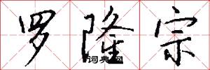 罗隆宗怎么写好看