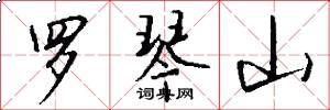 罗琴山怎么写好看