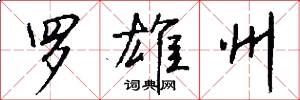 罗雄州怎么写好看