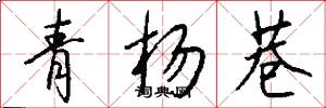 青杨巷怎么写好看