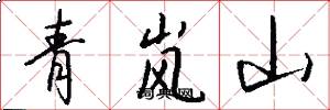青岚山怎么写好看