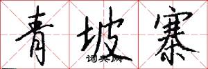 青坡寨怎么写好看