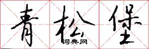 青松堡怎么写好看