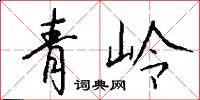 青岭怎么写好看