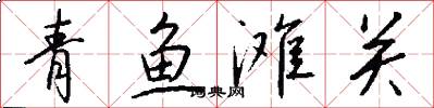 青鱼滩关怎么写好看