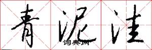 青泥洼怎么写好看