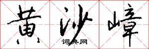 黄沙嶂怎么写好看