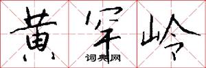 黄罕岭怎么写好看