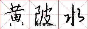 黄陂水怎么写好看