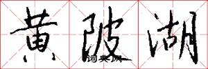 黄陂湖怎么写好看
