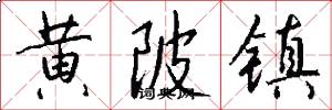 黄陂镇怎么写好看