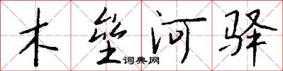 木垒河驿怎么写好看