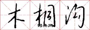 木桐沟怎么写好看