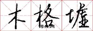 木格墟怎么写好看
