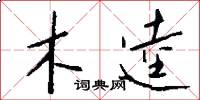 木逵怎么写好看