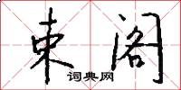 束阁怎么写好看